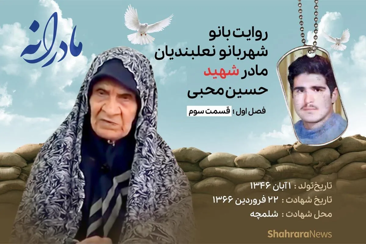 ویدئو | مادرانه، روایتی از دلتنگی مادران شهدا | شهید حسین محبی