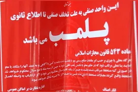 عمده&zwnj;فروش مواد شوینده&zwnj;وبهداشتی در بلوار مصلی مشهد پلمب شد (۷ خرداد ۱۴۰۵)