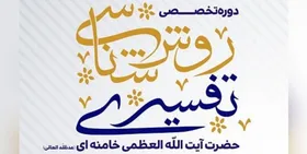 دوره روش شناسی تفسیری رهبر معظم انقلاب برگزار می&zwnj;شود