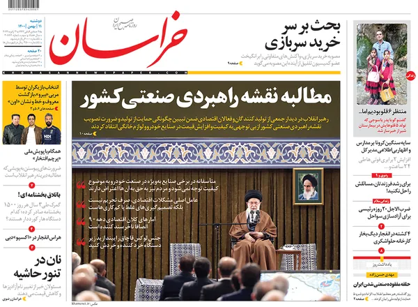 صفحه نخست روزنامه‌های کشور - دوشنبه ۱۱ بهمن ۱۴۰۰