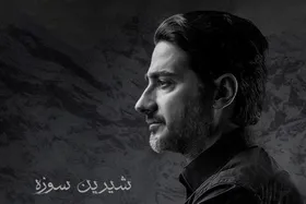 دانلود آهنگ &laquo;شیرین سوزه&raquo; همایون شجریان + متن ترانه
