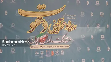 رویداد هم آفرینی «دعوت» با مشارکت مادران مشهدی برگزار شد