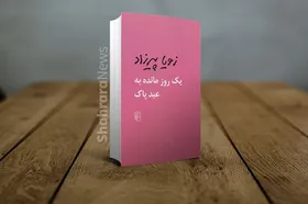 معرفی کتاب &laquo;یک روز مانده به عید پاک&raquo; زویا پیرزاد