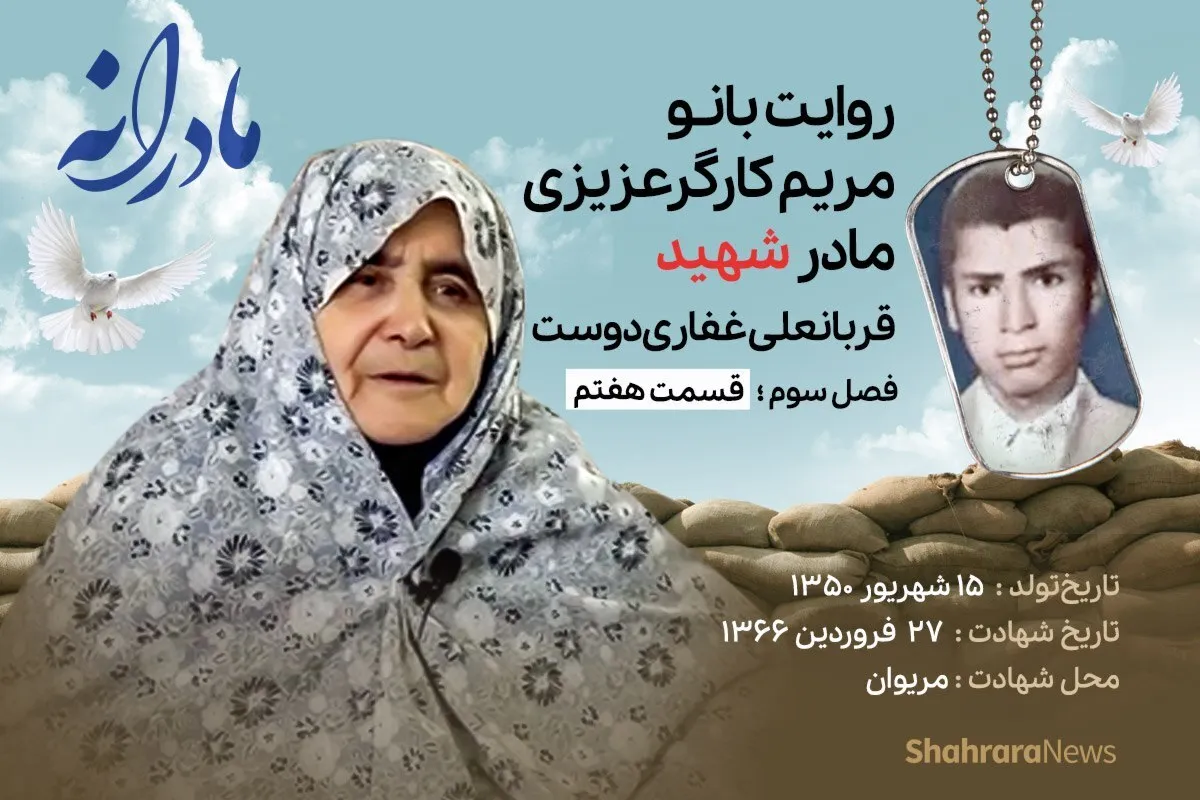 ویدئو | مادرانه، روایتی از دلتنگی مادران شهدا | شهید قربانعلی غفاری‌دوست