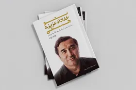 زندگینامه غزال کتاب شد