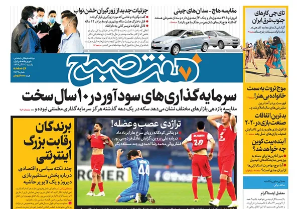 صفحه نخست روزنامه‌های کشور - یکشنبه ۳۰ آذر ۱۳۹۹