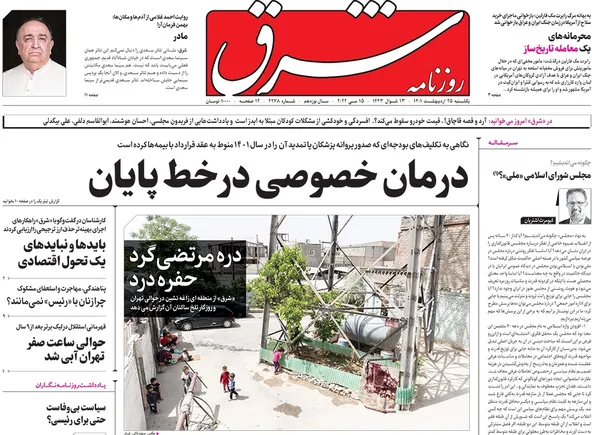 صفحه نخست روزنامه‌های کشور - یکشنبه ۲۵ اردیبهشت ۱۴۰۱