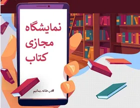 آیا نمایشگاه مجازی کتاب در مشهد هم برگزار می&zwnj;شود؟