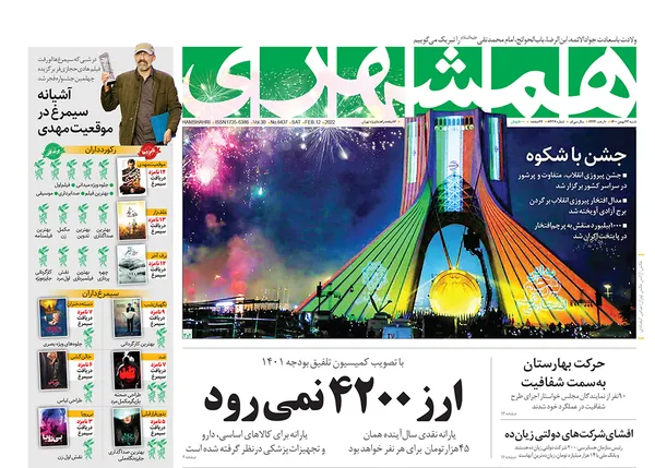 صفحه نخست روزنامه‌های کشور - شنبه ۲۳ بهمن ۱۴۰۰