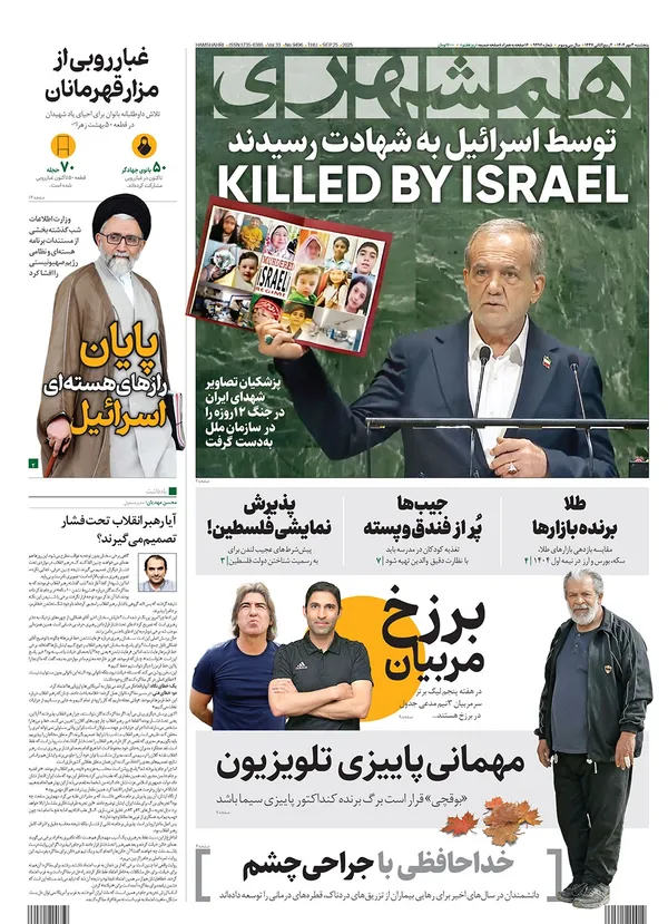 صفحه نخست روزنامه‌های کشور - پنجشنبه ۳ مهر ۱۴۰۴
