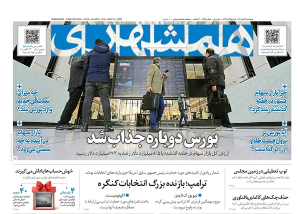 صفحه نخست روزنامه‌های کشور - پنجشنبه ۱۹ آبان ۱۴۰۱
