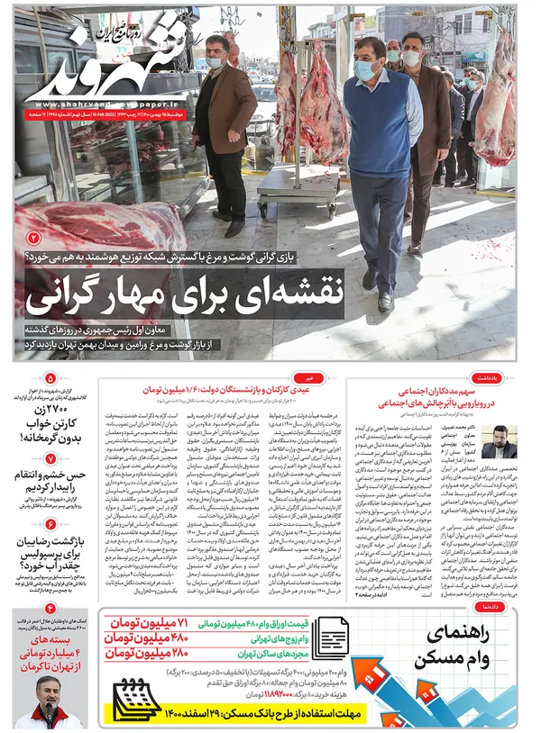 صفحه نخست روزنامه‌های کشور - چهارشنبه ۲۷ بهمن ۱۴۰۰