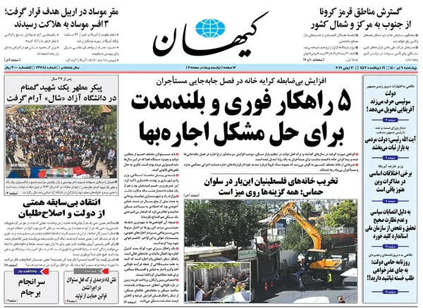 صفحه نخست روزنامه‌های کشور - چهارشنبه ۹ تیر ۱۴۰۰