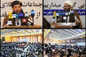 سخنرانان در همایش &laquo;همدلی و همسویی&raquo;در غرب کابل:&nbsp;مسلمانان باید امام خامنه&zwnj;ای (ره) را الگوی خود قرار دهند