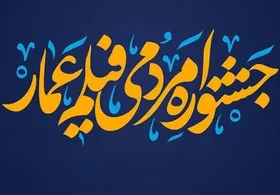 داوران بخش&zwnj;های مستند و داستانی جشنواره عمار معرفی شدند