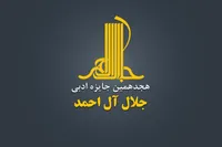 معرفی نامزد‌ها و داوران بخش‌های مختلف جایزه جلال