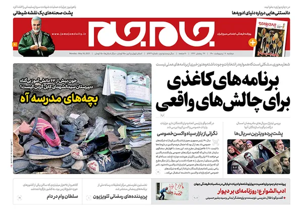 صفحه نخست روزنامه‌های کشور - دوشنبه ۲۰ اردیبهشت ۱۴۰۰