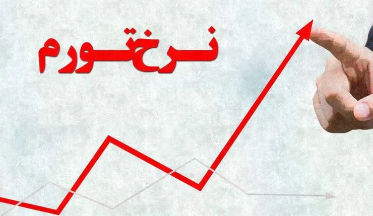 کاهش ۱.۶ درصدی تورم در بهمن