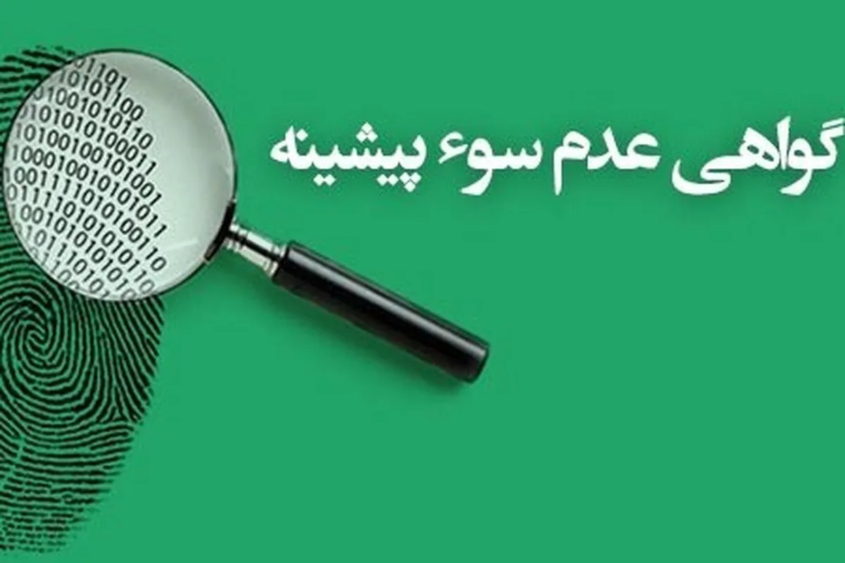 میانگین صدور گواهی عدم سوء‌پیشینه به یک روز رسید
