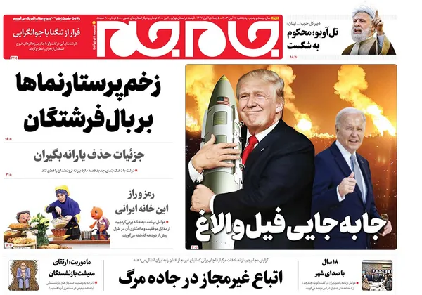 صفحه نخست روزنامه‌های کشور - پنجشنبه ۱۷ آبان ۱۴۰۳