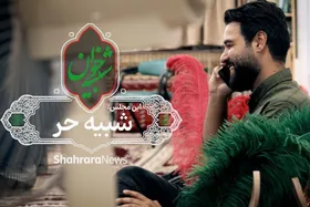 ویدئو| شبیه&zwnj;خوان مجلس دوم: شبیه حر