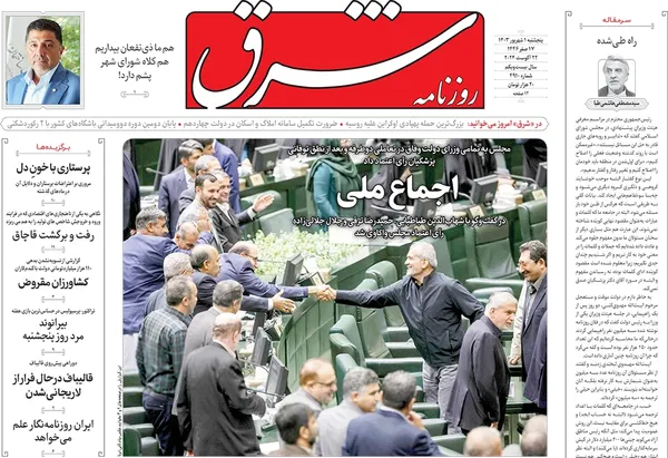 صفحه نخست روزنامه‌های کشور - پنجشنبه اول شهریور ۱۴۰۳
