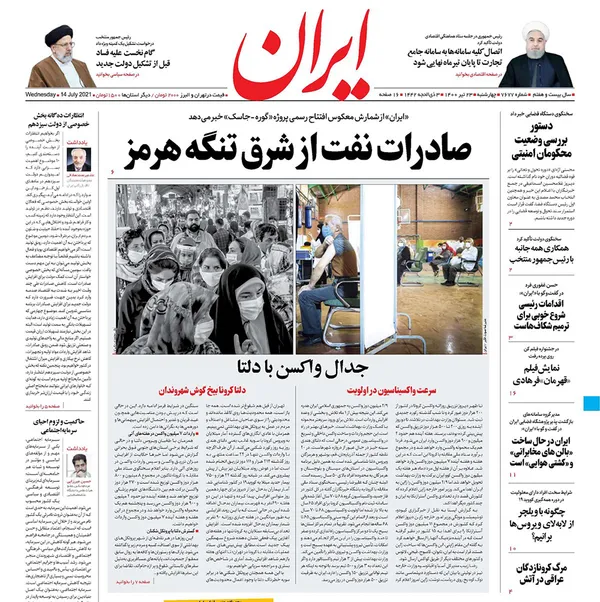 صفحه نخست روزنامه‌های کشور - چهارشنبه ۲۳ تیر ۱۴۰۰