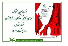 برگزاری مرحله استانی نوزدهمین جشنواره هنر&zwnj;های نمایشی کودک&zwnj;و&zwnj;نوجوان در مشهد + فیلم (۱۹ اردیبهشت ۱۴۰۳)