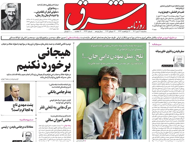 صفحه نخست روزنامه‌های کشور - سه‌شنبه ۲۱ تیر ۱۴۰۱