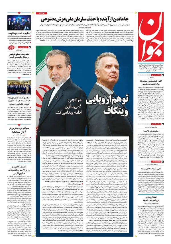 صفحه نخست روزنامه‌های کشور - دوشنبه ۲۹ اردیبهشت ۱۴۰۴