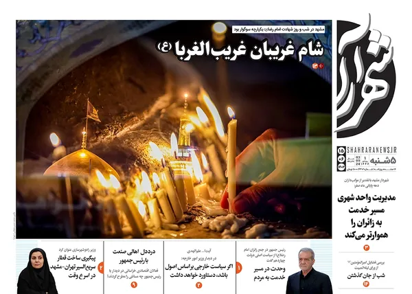 صفحه نخست روزنامه‌های کشور - پنجشنبه ۱۵ شهریور ۱۴۰۳