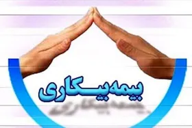 شماره حساب اشتباه ۹۰ هزار مشمول بیمه بیکاری / هفته آینده لیست نهایی مشمولان بیمه بیکاری تکمیل می&zwnj;شود
