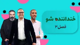 زمان پخش مرحله دوم مسابقه &laquo;خنداننده&zwnj;شو ۳&raquo; مشخص شد