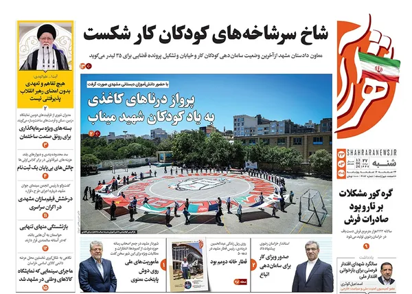 صفحه نخست روزنامه‌های کشور - شنبه ۲۳ خرداد ۱۴۰۵