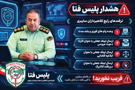 هشدار رئیس پلیس فتای خراسان رضوی درباره شگردهای جدید کلاهبرداری | شما هم دعوتید به عروسی کلاهبرداران!