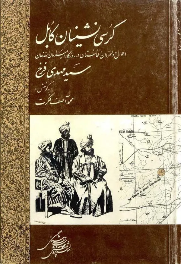 محمد آصف فکرت نسخه‌پژوه افغانستانی درگذشت + زندگینامه و جزئیات
