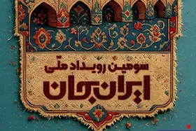 روایت تازه صدا و سیما از نصف جهان | نگاهی به آنچه در &laquo;ایران جان&raquo; گذشت