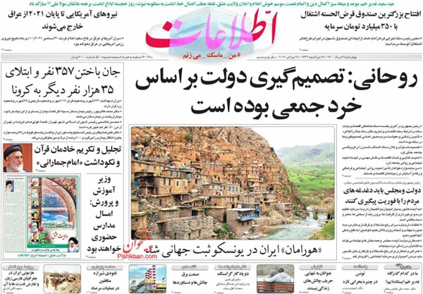 صفحه نخست روزنامه‌های کشور - چهارشنبه ۶ مرداد ۱۴۰۰