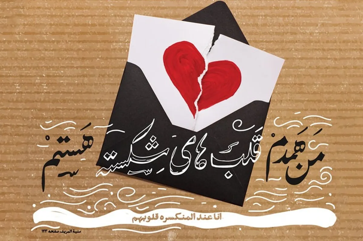 نگاهی به آثار و عواقب شکستن دل دیگران در روایات اسلامی