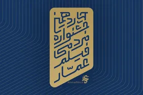 انتشار فراخوان چهاردهمین جشنواره &laquo;عمار&raquo;