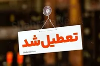 مدارس و دانشگا‌ه‌های کشور تا اطلاع ثانوی تعطیل شدند (۹ اسفند ۱۴۰۴)