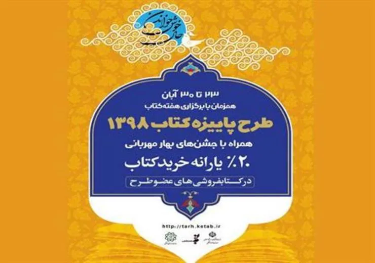 طرح پاییزه کتاب۹۸ در شهر مشهد تا ۸ آذر تمدید شد