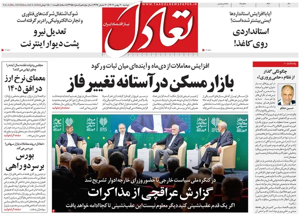 صفحه نخست روزنامه‌های کشور - دوشنبه ۲۰ بهمن ۱۴۰۴
