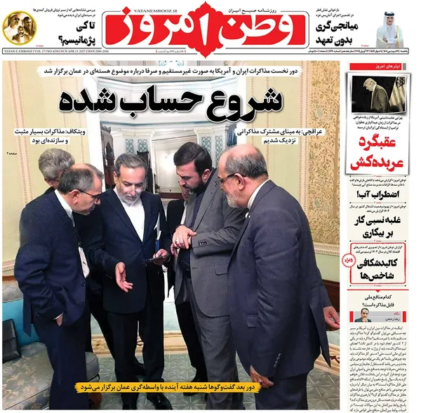 صفحه نخست روزنامه‌های کشور - یکشنبه ۲۴ فروردین ۱۴۰۴
