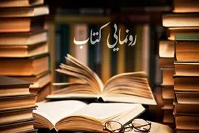 ۱۲ اثر جدید در حوزه جریان&zwnj;شناسی مذهبی و تقریب مذاهب رونمایی شد