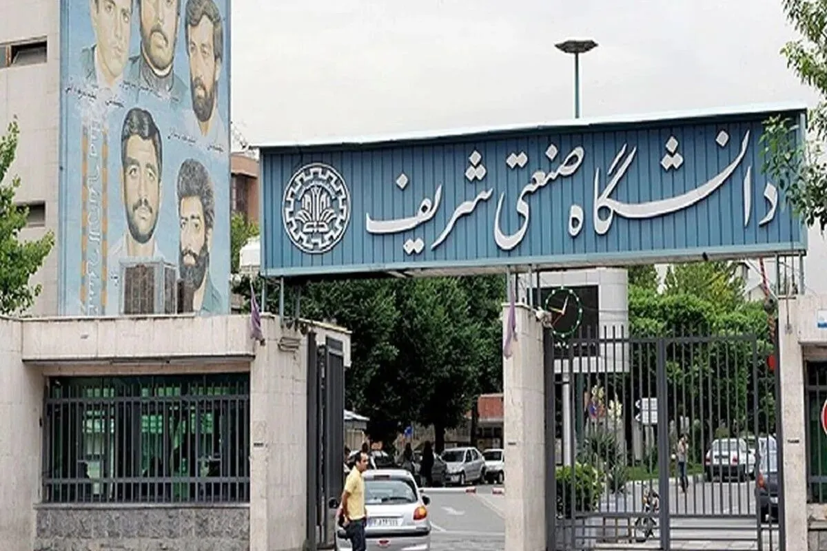 حمله دشمن آمریکایی- صهیونی به دانشگاه صنعتی شریف (۱۷ فروردین ۱۴۰۵)