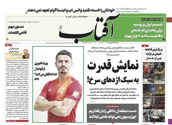 صفحه نخست روزنامه‌های کشور - سه‌شنبه ۱۸ بهمن ۱۴۰۱