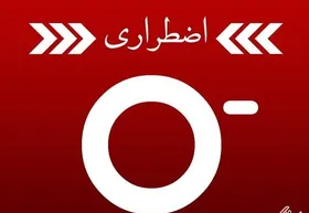 دارندگان گروه&zwnj;های خونی &laquo;O منفی&raquo; برای اهدای خون به مراکز انتقال خون مراجعه کنند