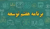 اختصاص یک فصل مجزا به حوزه زن، خانواده و جمعیت در برنامه هفتم توسعه