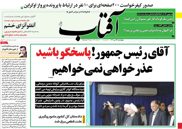 صفحه نخست روزنامه‌های کشور - چهارشنبه ۱۶ تیر ۱۴۰۰